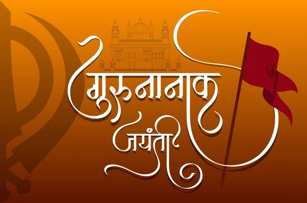 Guru Nanak Jayanti Festival Sikh Marathi Hindi Caligrafía Texto Guru — Vector de stock