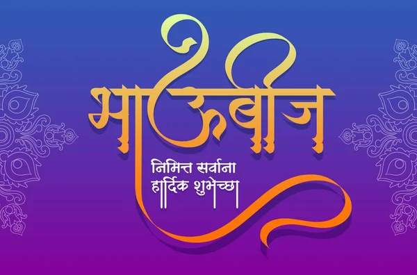 Illustration Indian Festival Bhai Dooj Bhau Beej Bhai Tika Firande — Stock vektor