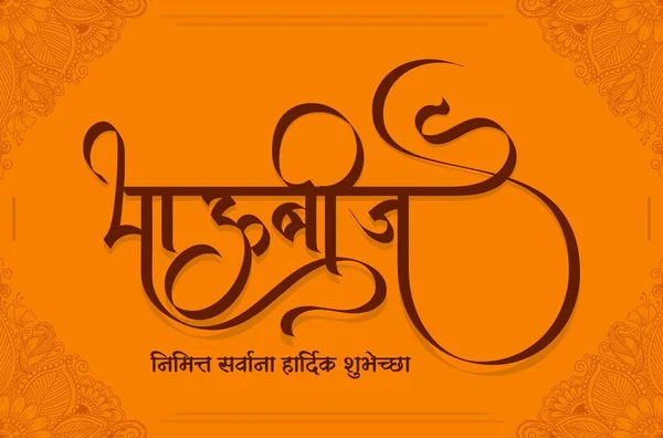 Kaligrafi Bhau Beej Marathi Dan Festival India Dari Bhai Dooj - Stok Vektor
