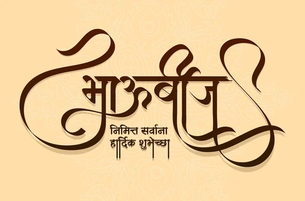 Indian Festival Bhai Dooj Bhau Beej Marathi Kalligrafi Betyder Bästa — Stock vektor