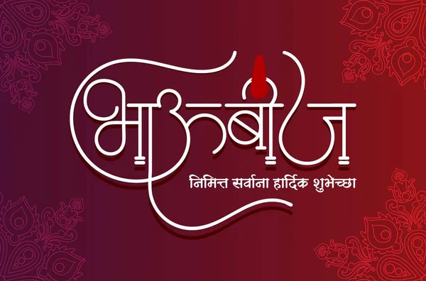 Bhaubeej Napisany Marathi Kaligrafii Bhaubeej Część Festiwali Diwali Oznacza Najlepsze — Wektor stockowy