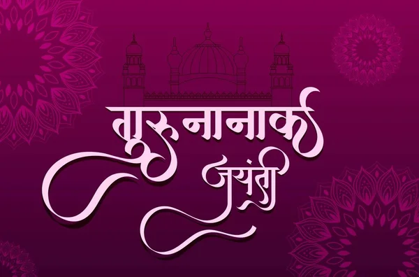 Hindi Marathi Kalligrafi Happy Guru Nanak Jayanti Betyder Happy Guru — Stock vektor