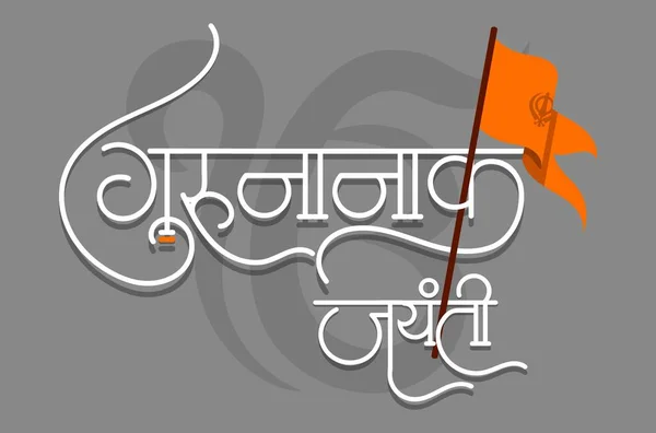 Маратхи Хинди Каллиграфический Текст Гуру Нанак Основателем Сикхизма Является Первым — стоковый вектор
