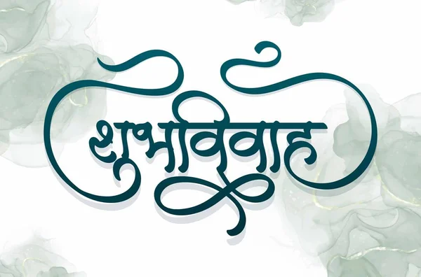 Marathi Kaligrafi Shubh Vivah Mutlu Evlilik Mesajı Suluboya Düğün Davetiyesi — Stok Vektör