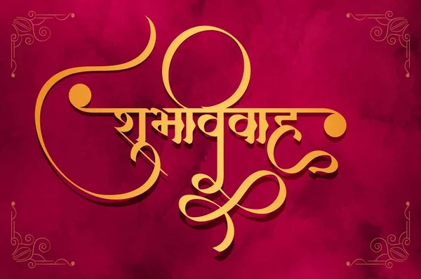 マラティ ヒンディー語の書道テキストShubh Vivah Mans幸せな結婚式 Marathi結婚式の招待状 — ストックベクタ