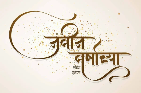 Marathi Kaligrafia Navin Varshachya Hardik Shubhechha Oznacza Szczęśliwy Nowy Rok — Wektor stockowy