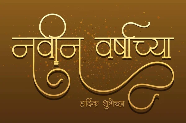 Boldog Újévi Üdvözleteket Marathi Kalligráfiában Navin Varshachya Hardik Shubhechha Arany — Stock Vector