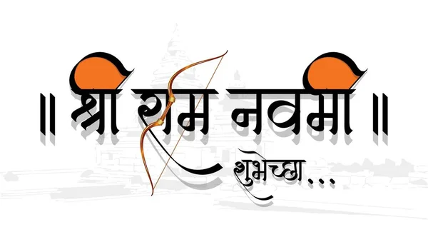 Marathi和Hindi Calligraphy的读音是Shree Ram Navami 这是一个庆祝印度教神Rama的生日的印度教春季节日 — 图库照片