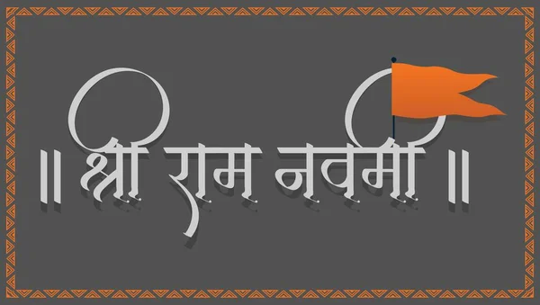 Shri Ram Navami书法与Marathi Hindi意思是Shri Ram Navami — 图库矢量图片