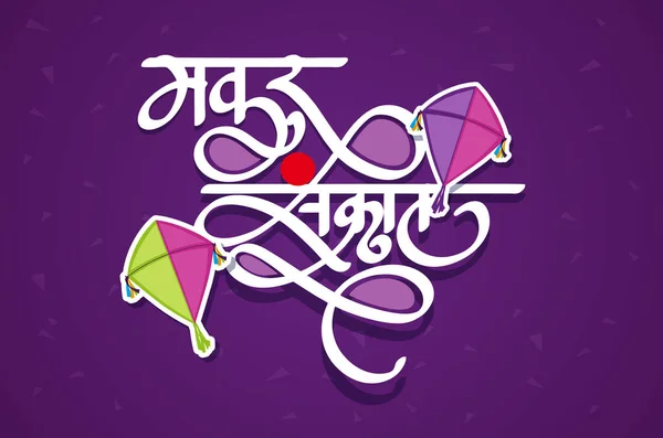 Boldog Makar Sankranti Szövegtipográfia Írás Hindi Vektor Illusztráció — Stock Vector