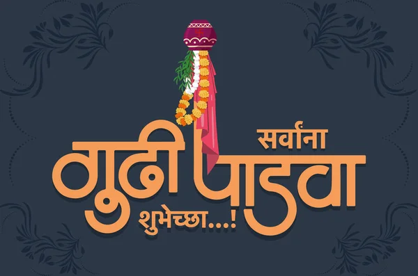 Χαρούμενη Γκούντι Πάντβα Gudi Padawa Είναι Ένα Ινδουιστικό Φεστιβάλ Γιορτάζεται — Διανυσματικό Αρχείο