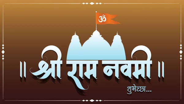 Shree Ram Navami Marathi Hindi Kalligrafi Skriven Text Betyder Shree — Stock vektor