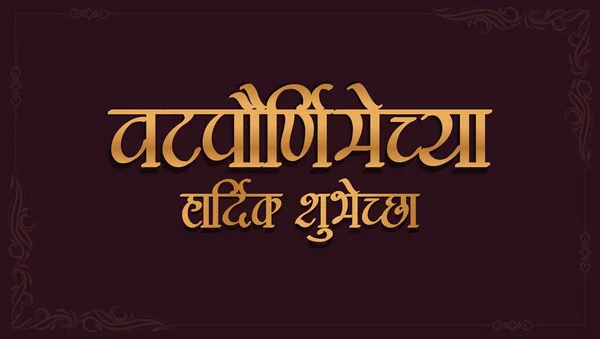 Vat Purnima Chya Hardik Shubhechha ヒンズー祭りのためのマラティ ヒンディー語の書道Vatpaurnima書道 — ストックベクタ