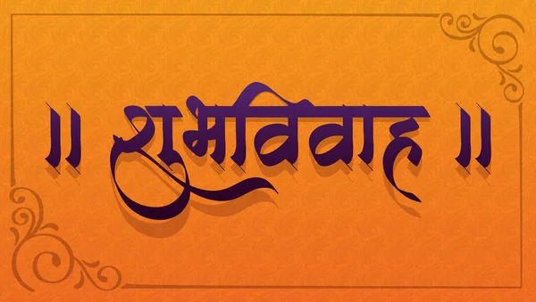 Marathi Kaligrafi Shubh Vivah Mutlu Düğünler — Stok Vektör