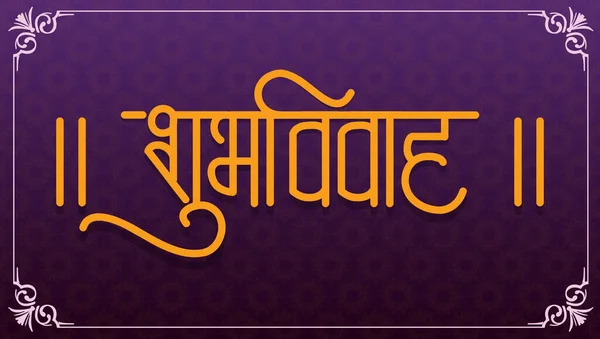 Marathi Hindi Kalligrafi Text Shubh Vivah Mans Happy Wedding Marathi — Stock vektor