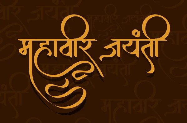 Μαράθι Χίντι Μαχαβίρ Τζαϊάντι Καλλιγραφία Μαχαβίρ Τζαϊάντι Σημαίνει Γενέθλια Του — Διανυσματικό Αρχείο