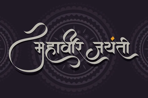 stock vector Hindi Marathi Mahavir Jayanti Calligraphy, Mahavir Jayanti means his Mahavir's birthday