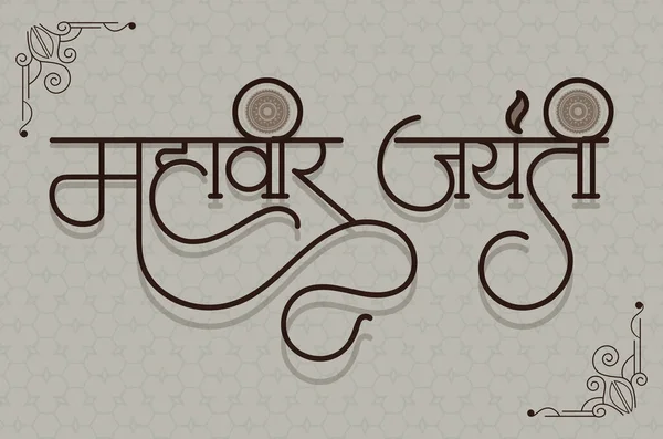 Marathi Hindi Mahavir Jayanti Caligrafía Mahavir Jayanti Significa Cumpleaños Mahavir — Vector de stock
