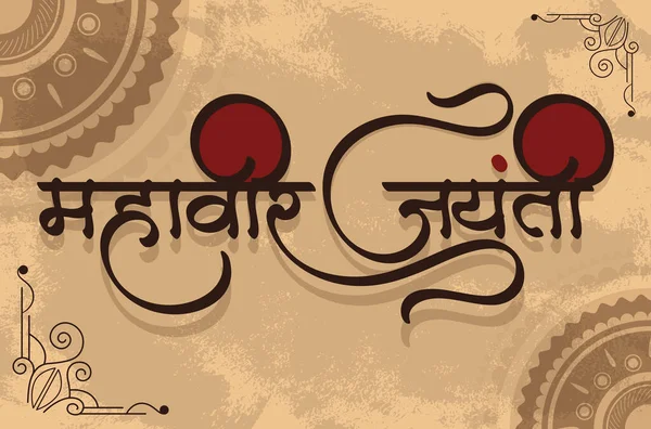 Marathi Hindi Mahavir Jayanti Kalligrafi Mahavir Jayanti Betyder Mahavirs Födelsedag — Stock vektor