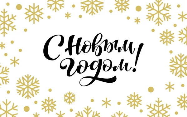 Feliz Año Nuevo Cita Caligráfica Ruso Cepillo Cirílico Escrito Mano Ilustraciones de stock libres de derechos