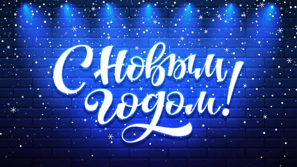 Yeni Yılınız Kutlu Olsun Rusça Neon Yazısıyla Gece Parlak Floresan — Stok Vektör