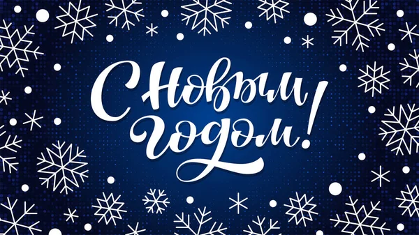 Новорічним Привітанням Каліграфічною Цитатою Російською Мовою Плакат Зображенням Зимових Свят — стоковий вектор