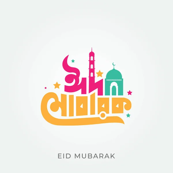 Eid Mubarak Bangla Tipografia Caligrafia Eid Fitr Eid Adha Férias — Vetor de Stock