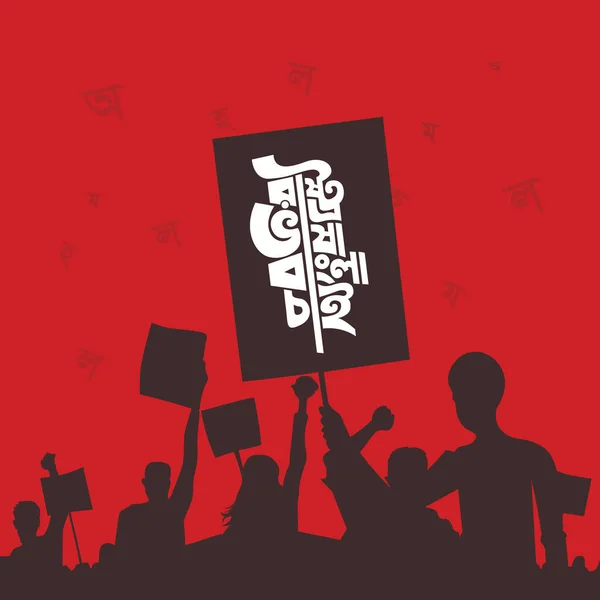 Ilustração Das Palavras Bengali Dizem Para Sempre Fevereiro Para Celebrar —  Vetores de Stock