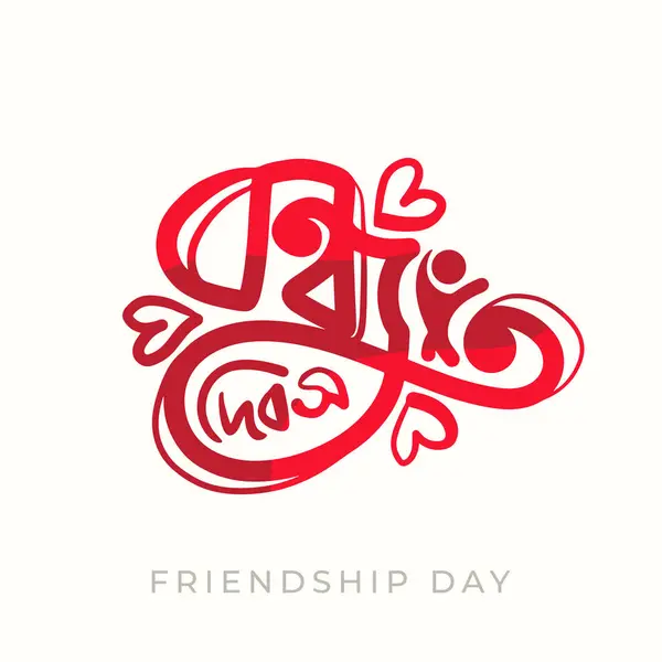 День Дружби Бенгалії Називали Типографією Бондху Дібаша Святкування Щасливого Дня — стоковий вектор