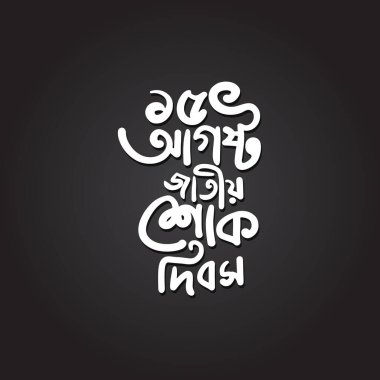 15 Ağustos Ulusal Yas Günü Bangla Tipografisi. Bangladeş siyasi siyah bayramı. Bangla tipografi ve hat tasarımı 