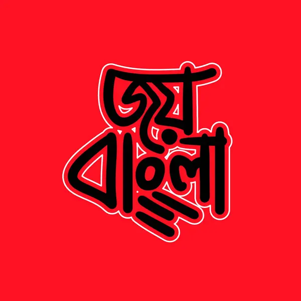 Bangla Typographie Bangabandhu Sheikh Mujibur Rahman Discours Bangladesh Politique Jour — Image vectorielle