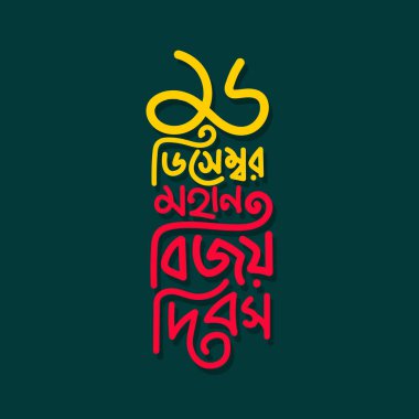 Bangladeş Şablon Tasarımı 16 Aralık Zafer Günü. Bangla Typography and Lettering Design for National Holiday in Bangladesh Victory day Sticker, Greeting Card, Text, Banner, Poster, Festoon