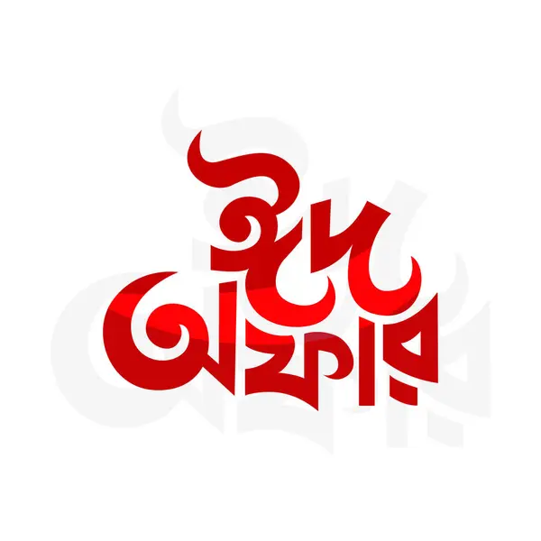 stock vector Eid offer tag bengali typography to promote business, special day offer, big sale creative mnemonic concept, offer logo bangla. Eid bangla typography