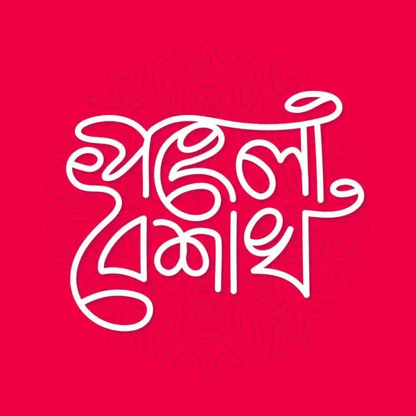 stock vector Happy Bengali New Year, Pohela boishakh bangla typography illustration, Suvo Noboborsho Bengali Traditional festival template Design.