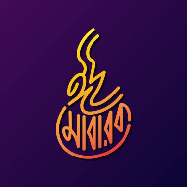 Bayram Mübarek Bangla tipografisi mavi İslami arka planda. Kurban Bayramı vektör illüstrasyonu. Dünya çapında Müslümanlar tarafından kutlanan dini bayramlar. Bayram Mübarek tebrik kartı şablonu tasarımı.