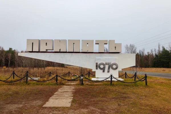 Bem Vindo Sinal Cidade Com Inscrição Pripyat Cidade Fantasma Abandonada — Fotografia de Stock
