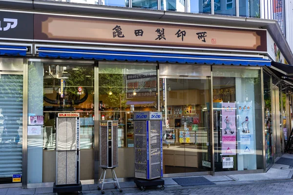 Tokio Japón Octubre 2023 Exterior Una Farmacia Tradicional Japonesa — Foto de Stock