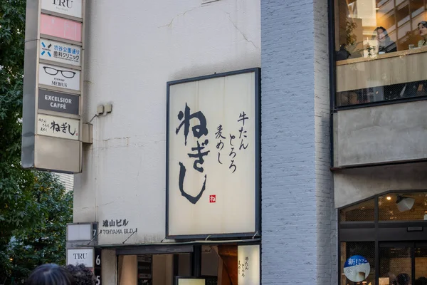 Tokio Japón Octubre 2023 Señal Restaurante Tradicional Japonés Una Calle — Foto de Stock