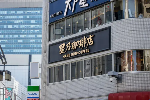 Tokio Japón Octubre 2023 Restaurante Ootoya Tienda Familymart Tokio — Foto de Stock