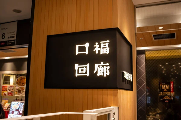 Tokio Japón Octubre 2023 Señalización Restaurantes Caracteres Japoneses Centro Comercial — Foto de Stock