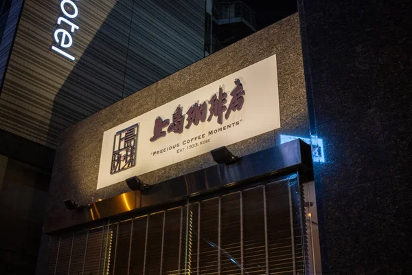 Tokio Japón Octubre 2023 Letrero Cafetería Iluminado Por Noche Tokio — Foto de Stock