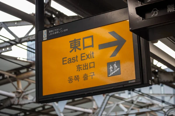 stock image Tokyo, Japan, 2 November 2023: Directional sign to East Exit at a train station