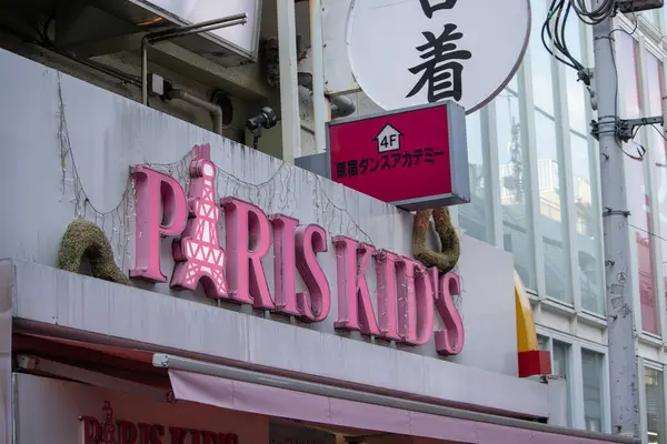 Tokio Japón Noviembre 2023 Paris Kid Shop Iniciar Sesión Harajuku — Foto de Stock