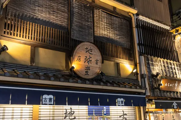 Tokio Japón Noviembre 2023 Restaurante Tradicional Japonés Exterior Por Noche — Foto de Stock