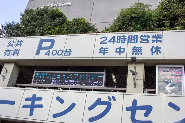 Tokyo, Japonya, 7 Kasım 2024: Japon Senaryosunda Şehir Otopark İşareti ve Elektronik Ekran