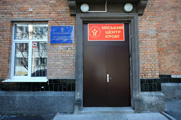 市输血站的主要入口 2022年4月5日 乌克兰基辅 — 图库照片