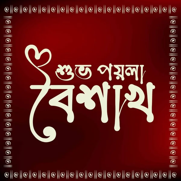 孟加拉新年快乐 Pohela Boishakh孟加拉语字体图解 Suvo Noboborsho孟加拉语传统设计 — 图库矢量图片