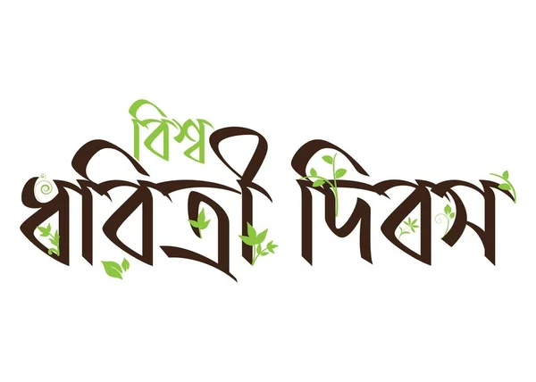 World Earth Day Engels Typohraphy Handschrift Logo Versierd Met Groene — Stockvector