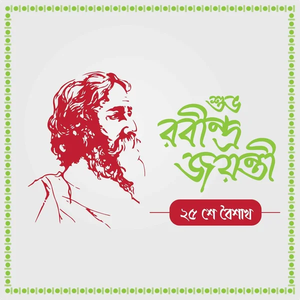 Rabindra Jayanti Fest Rabindranath Tagore Födelsedag Kobiguru Välkänd Poet Författare — Stock vektor