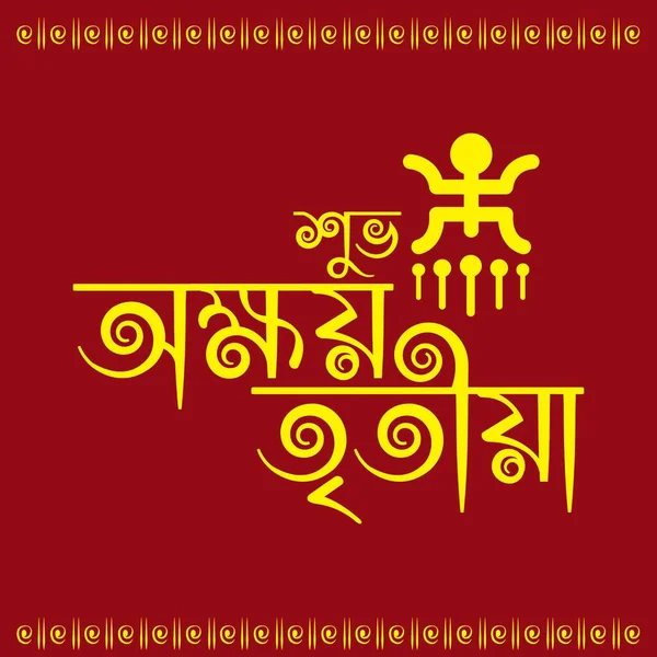 Happy Akshaya Tritiya Greeting Background Design Template Poja Kalash Bengaliタイポグラフィ — ストックベクタ